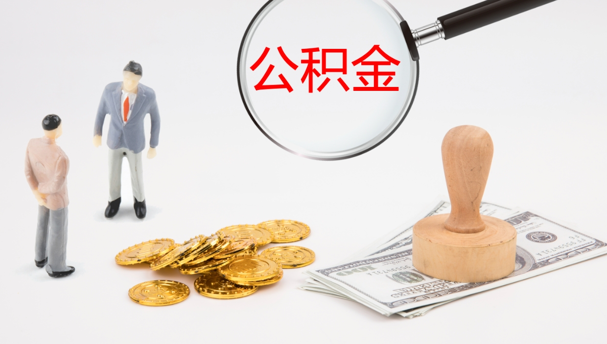 鄢陵代取公积金正规平台（代取公积金一般收费多少）