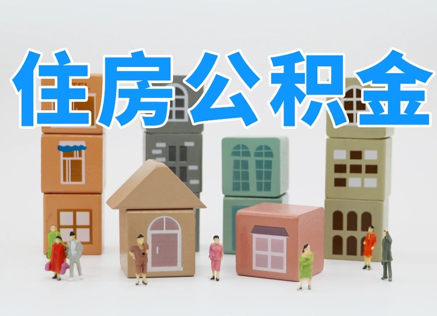 鄢陵专业提取住房公积金（专门提取公积金的是真的吗）